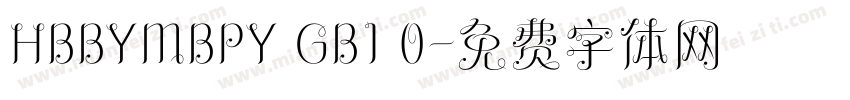 HBBYMBPY GB1 0字体转换